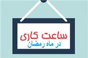 تغییر ساعت کاری ادارات لرستان در ماه رمضان