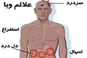 هشدار دانشگاه علوم پزشکی لرستان در خصوص خطر بروز بیماری وبا