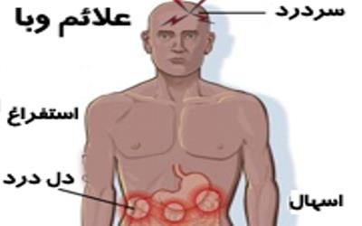 هشدار دانشگاه علوم پزشکی لرستان در خصوص خطر بروز بیماری وبا