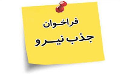 آگهی فراخوان جذب 4 نفر کتابدار کتابخانه مرکزی خرم آباد منتشر شد