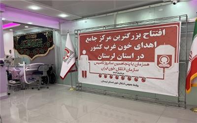 بزرگترین مرکز جامع اهدای خون غرب کشور در خرم‌آباد افتتاح شد