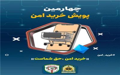 اجرای چهارمین پویش سراسری «خرید امن» در لرستان