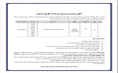 اطلاعیه پذیرش امریه بنیاد مسکن استان لرستان